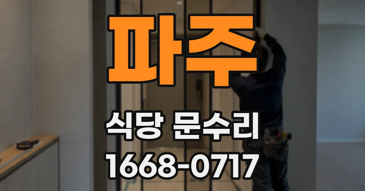 파주 식당 문수리