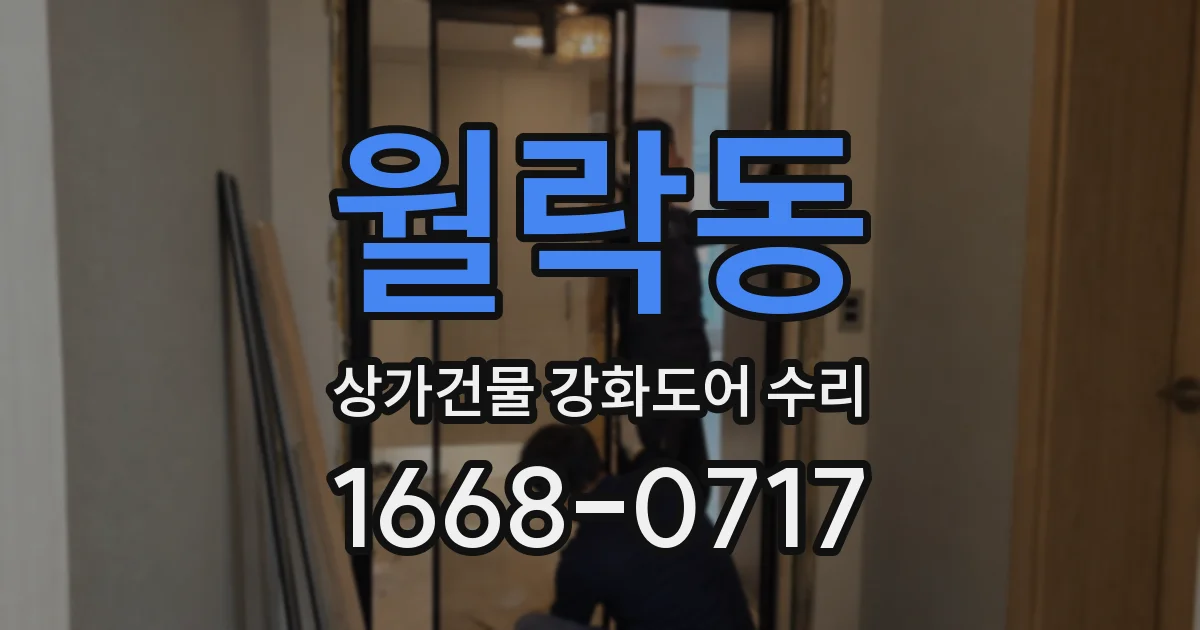 월락동 상가건물 강화도어 수리