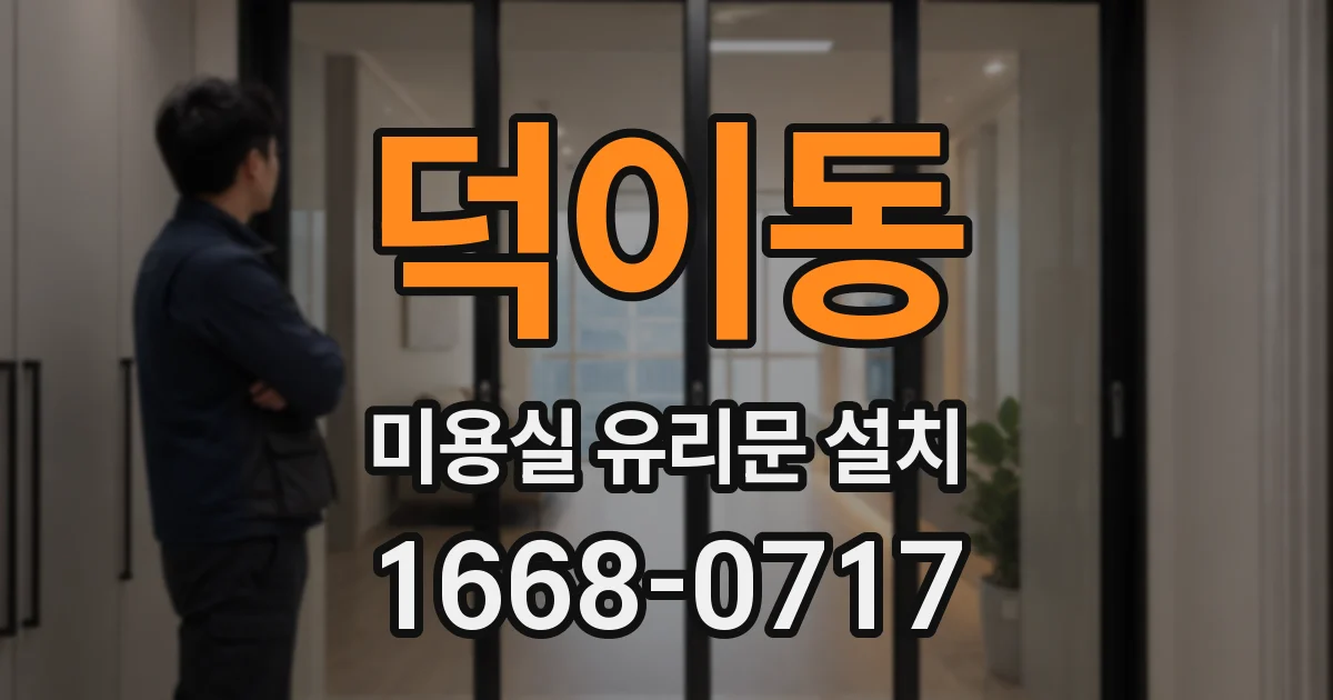 덕이동 미용실 유리문 설치