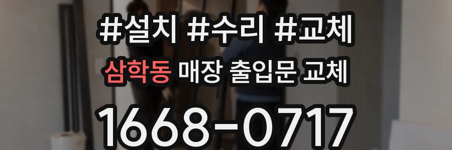 삼학동 매장 출입문 교체