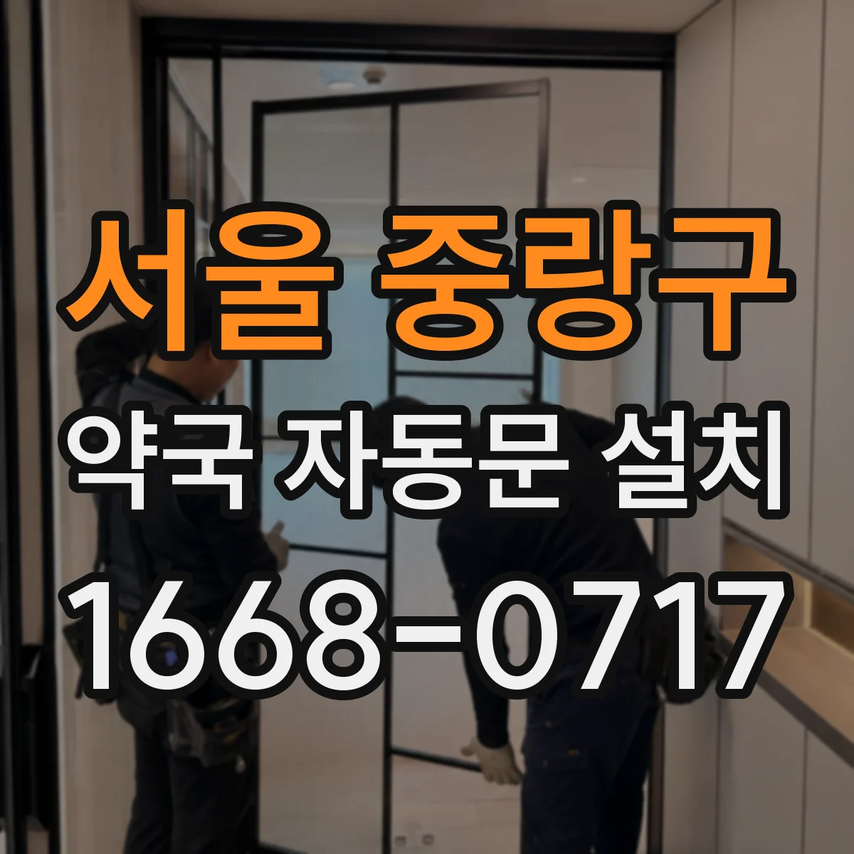 서울 중랑구 약국 자동문 설치 전원 끊김에도 출입 가능한 수동 운용