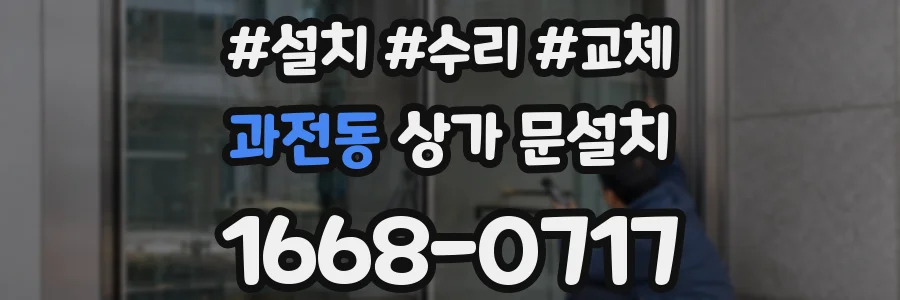 과전동 상가 문설치
