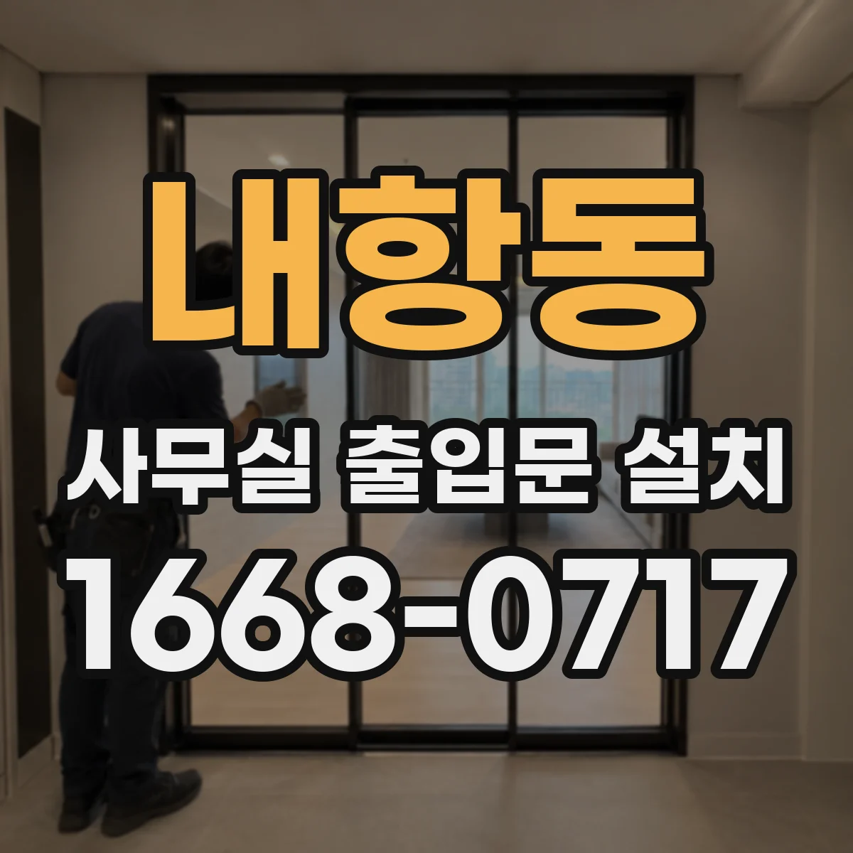 내항동 사무실 출입문 설치