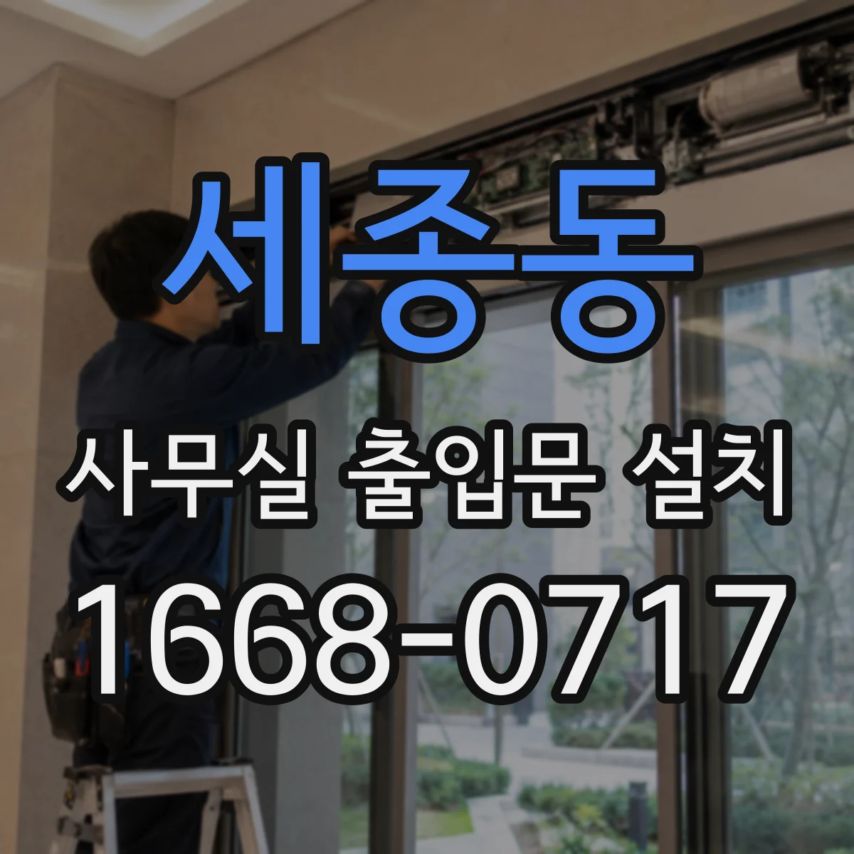 세종동 사무실 출입문 설치