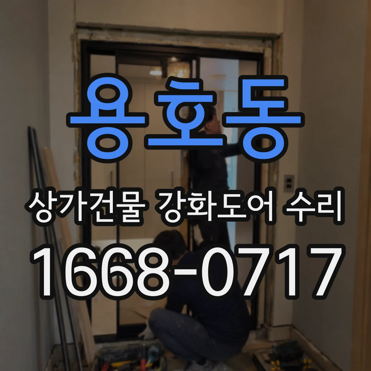 용호동 상가건물 강화도어 수리