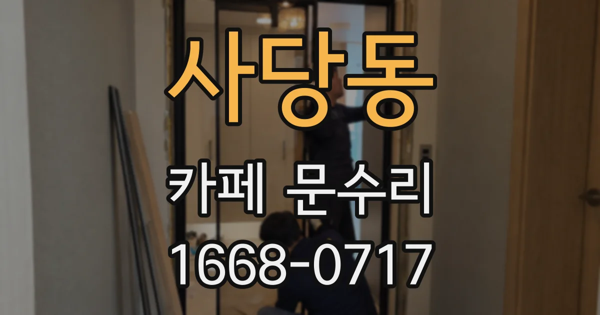 사당동 카페 문수리