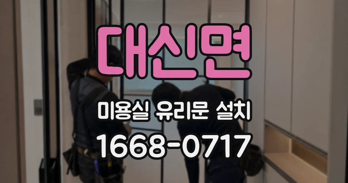 대신면 미용실 유리문 설치