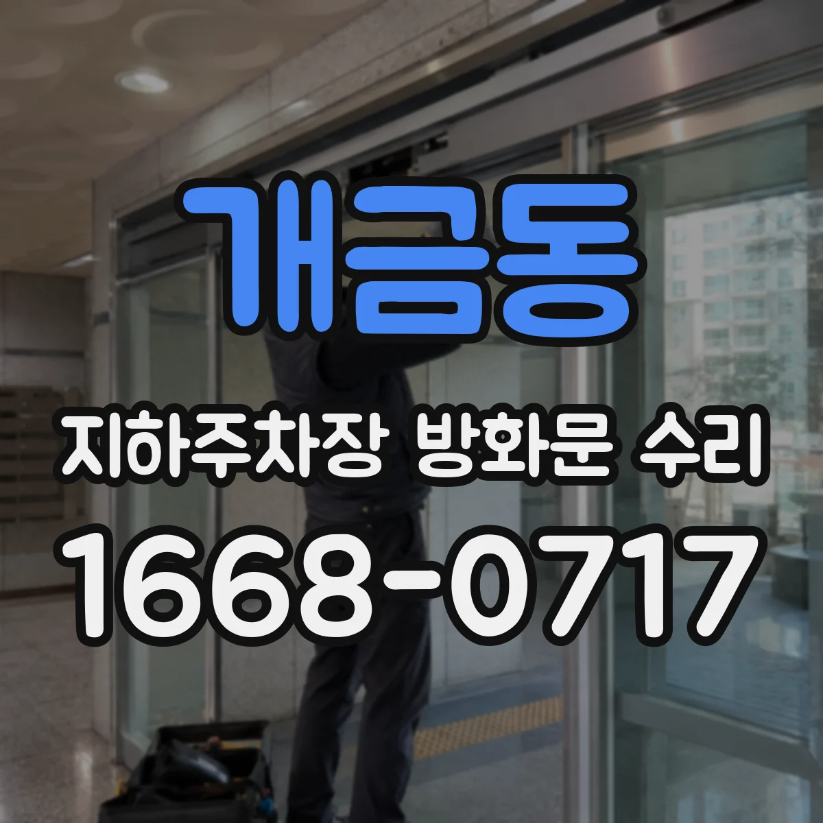 개금동 지하주차장 방화문 수리