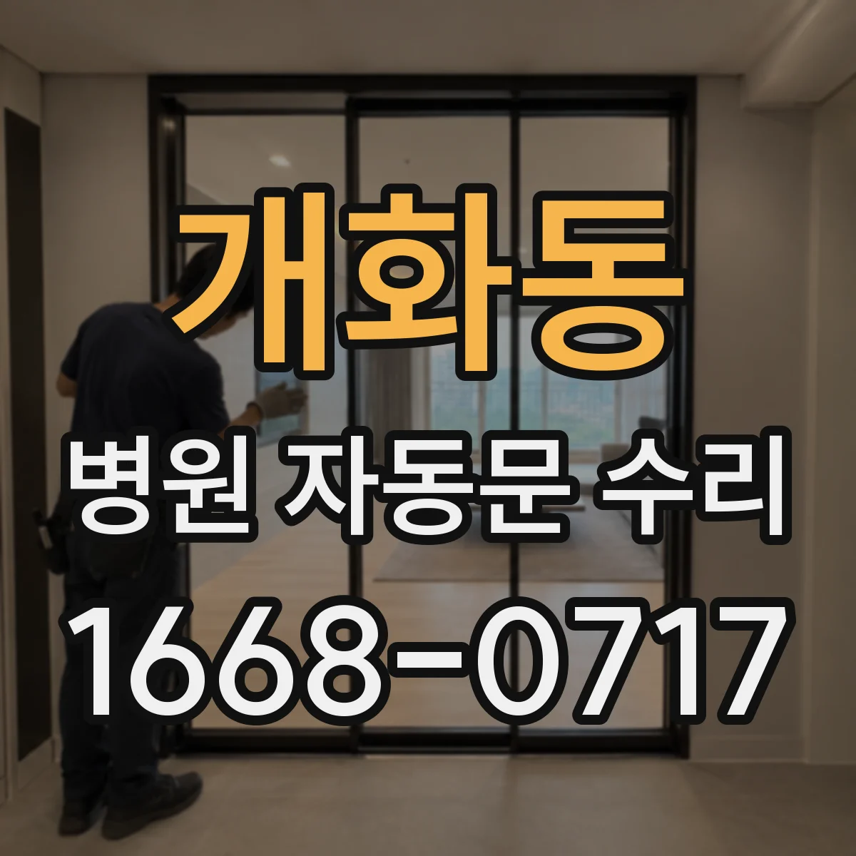 개화동 병원 자동문 수리