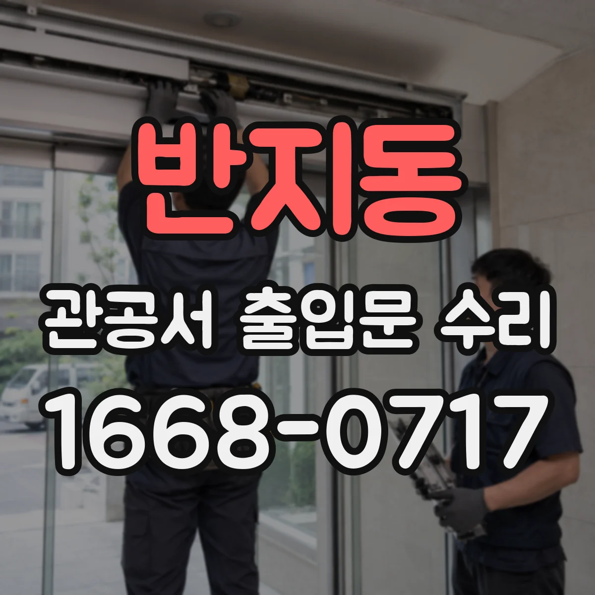 반지동 관공서 출입문 수리