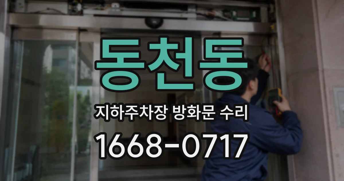 동천동 지하주차장 방화문 수리