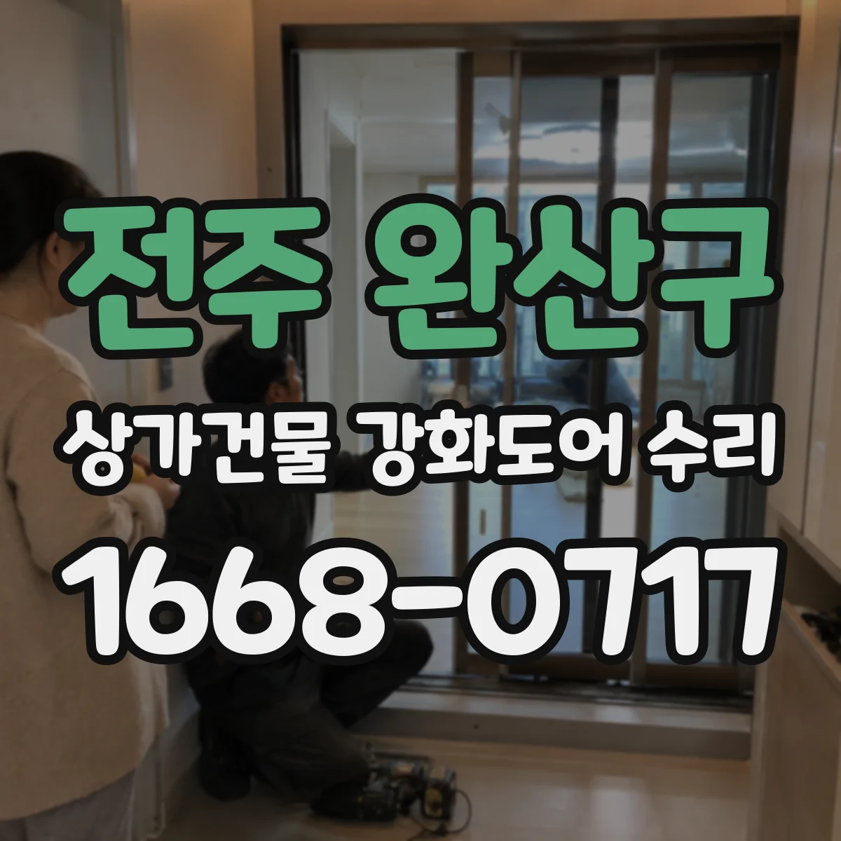 전주 완산구 상가건물 강화도어 수리