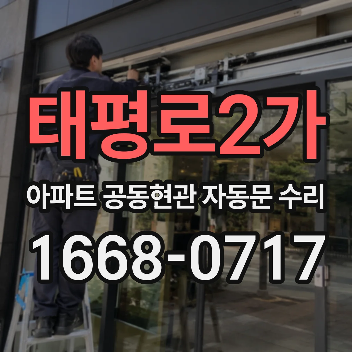 태평로2가 아파트 공동현관 자동문 수리