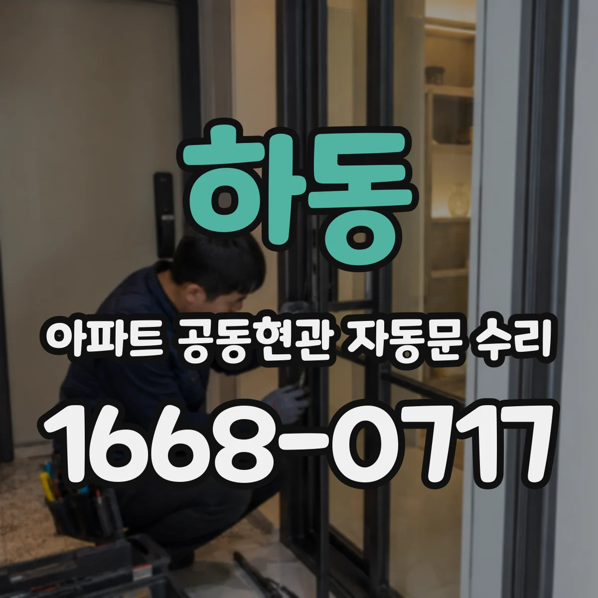 하동 아파트 공동현관 자동문 수리