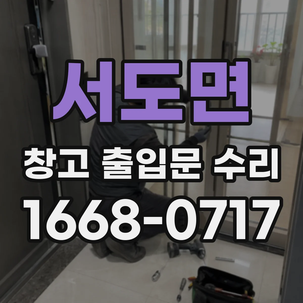 서도면 창고 출입문 수리