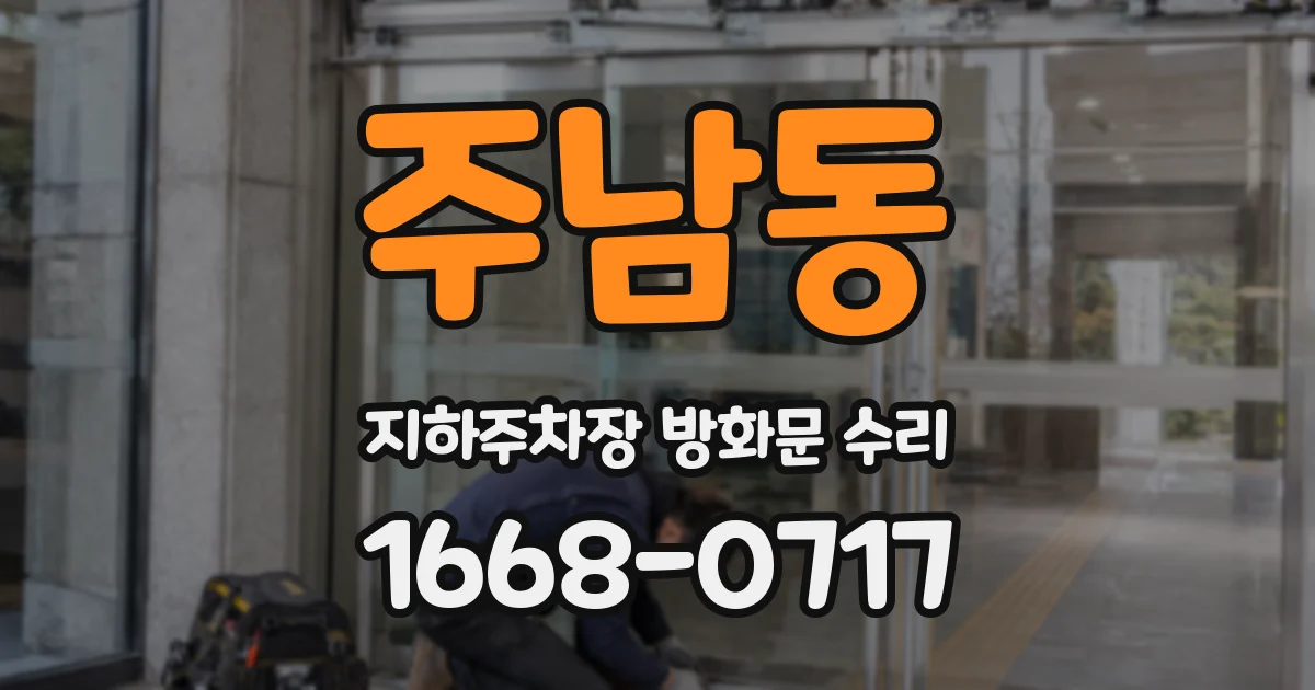 주남동 지하주차장 방화문 수리