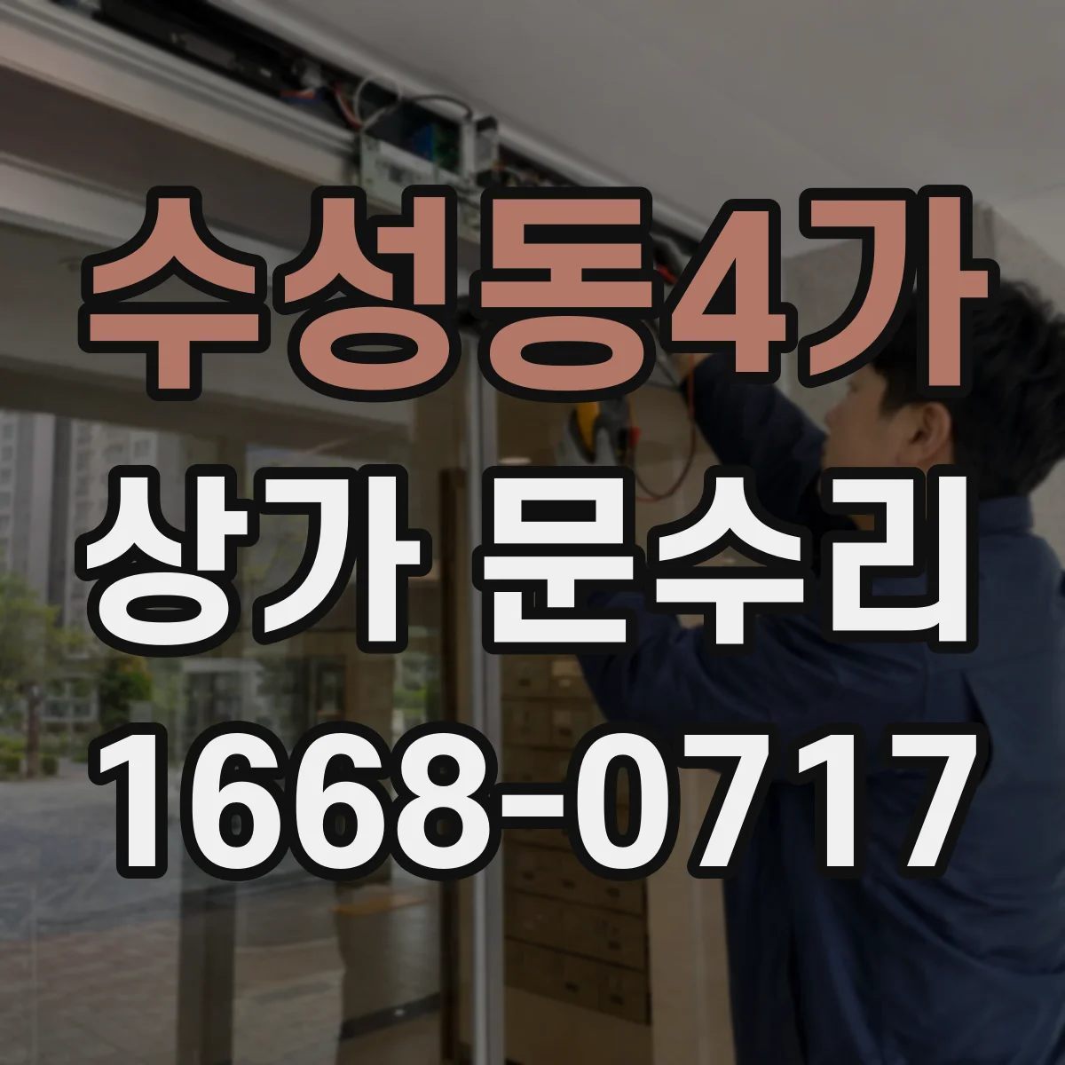 수성동4가 상가 문수리