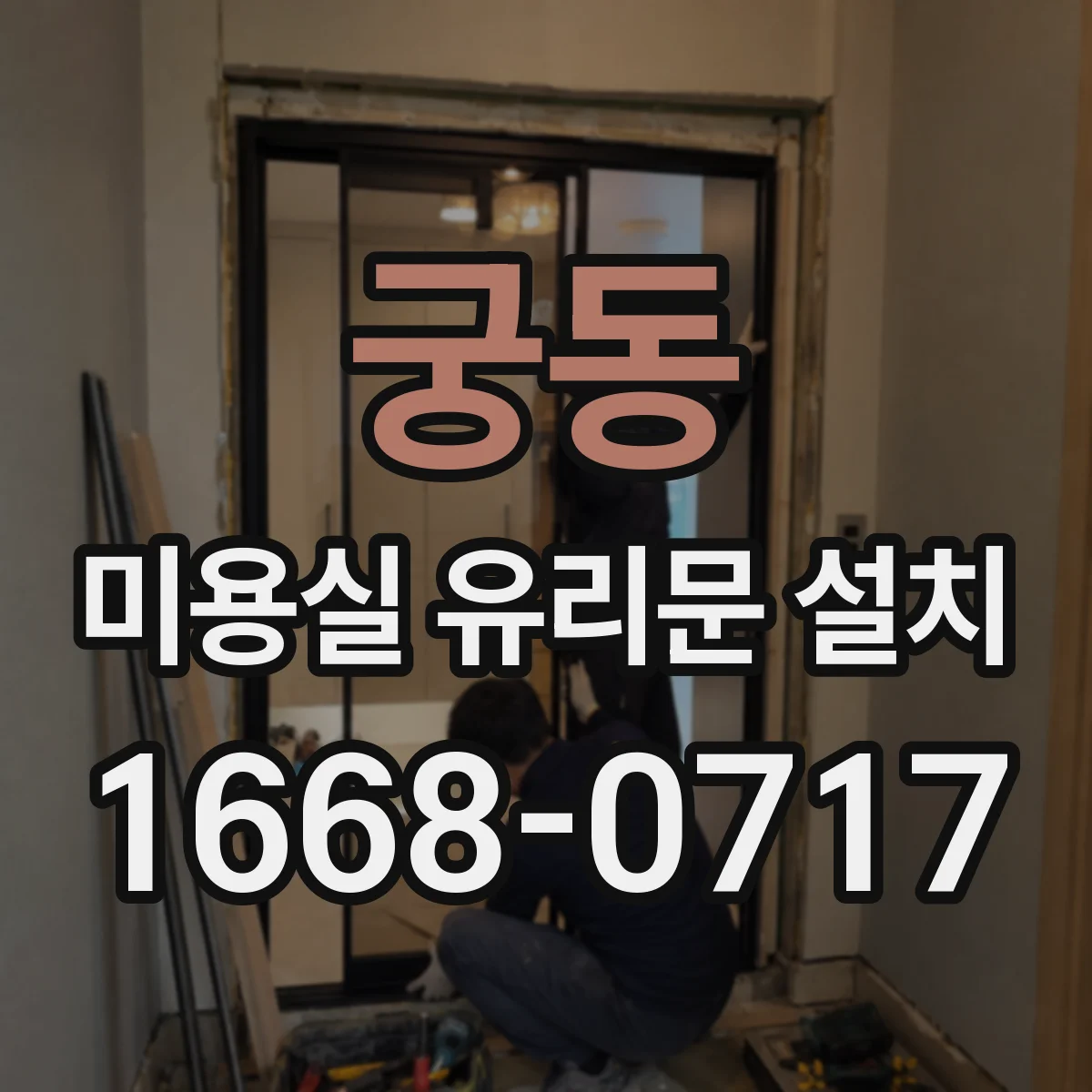 궁동 미용실 유리문 설치