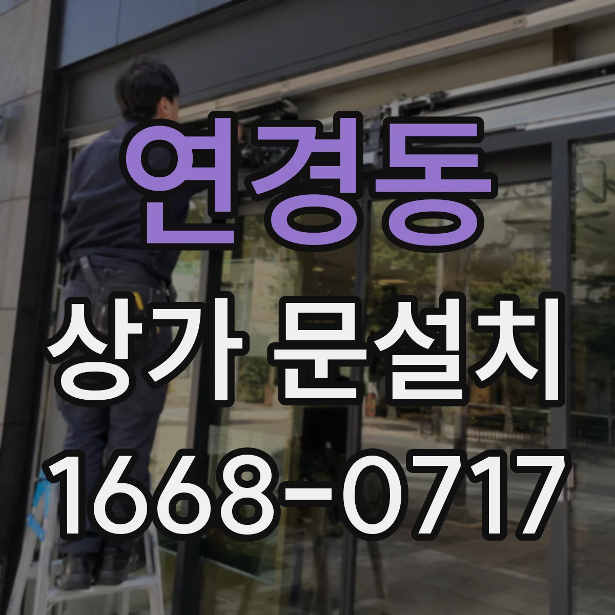 연경동 상가 문설치