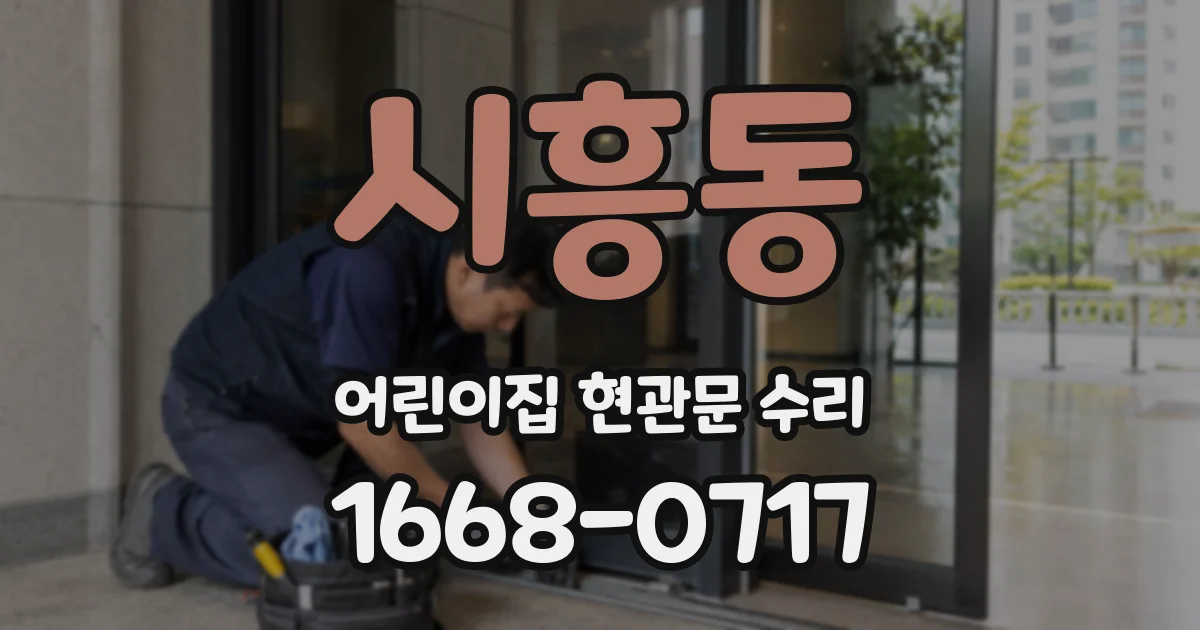 시흥동 어린이집 현관문 수리