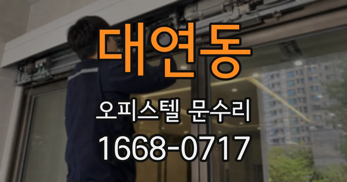 대연동 오피스텔 문수리