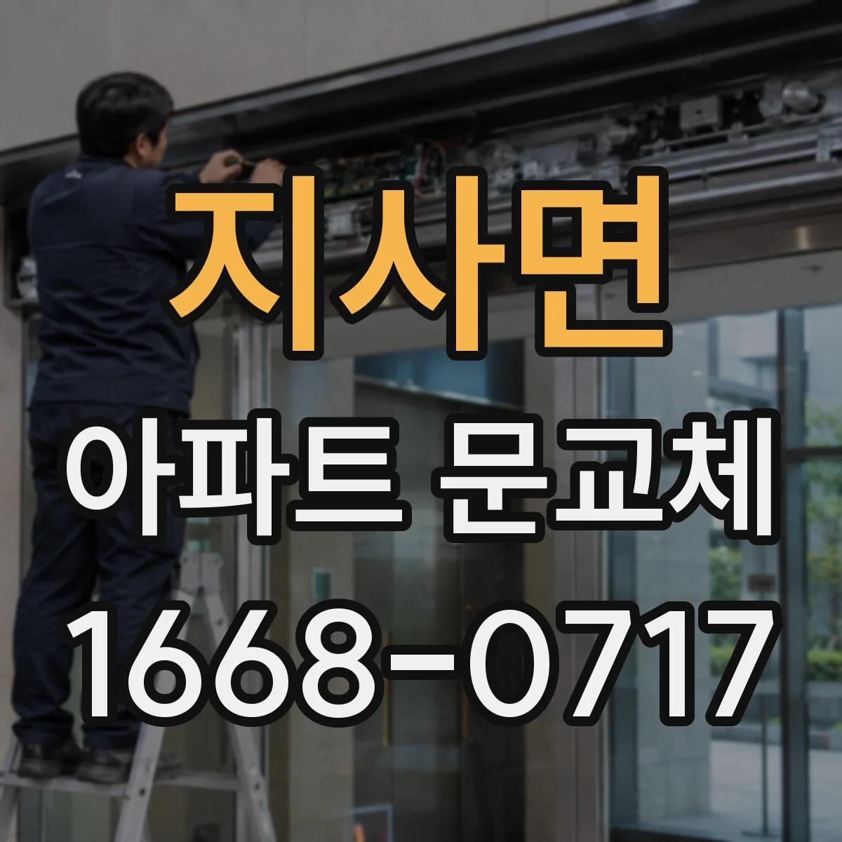 지사면 아파트 문교체