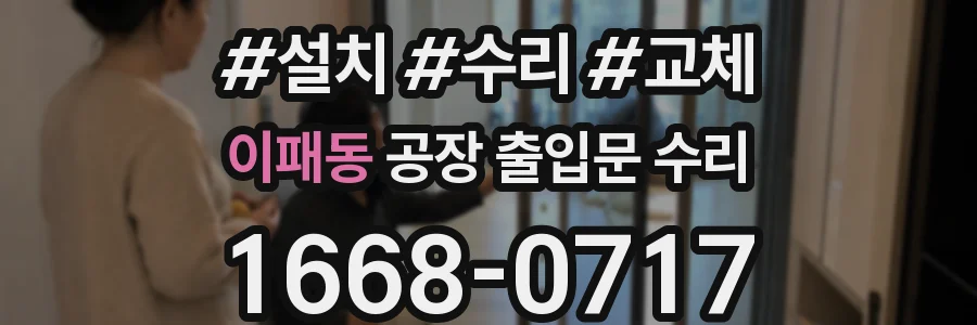 이패동 공장 출입문 수리