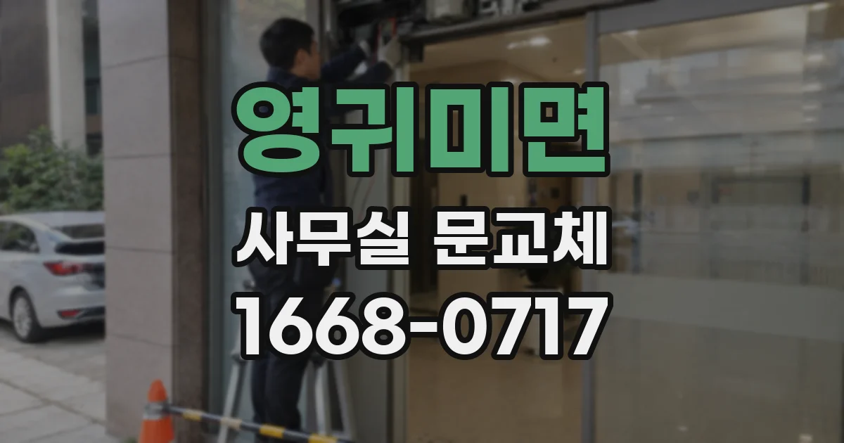 영귀미면 사무실 문교체