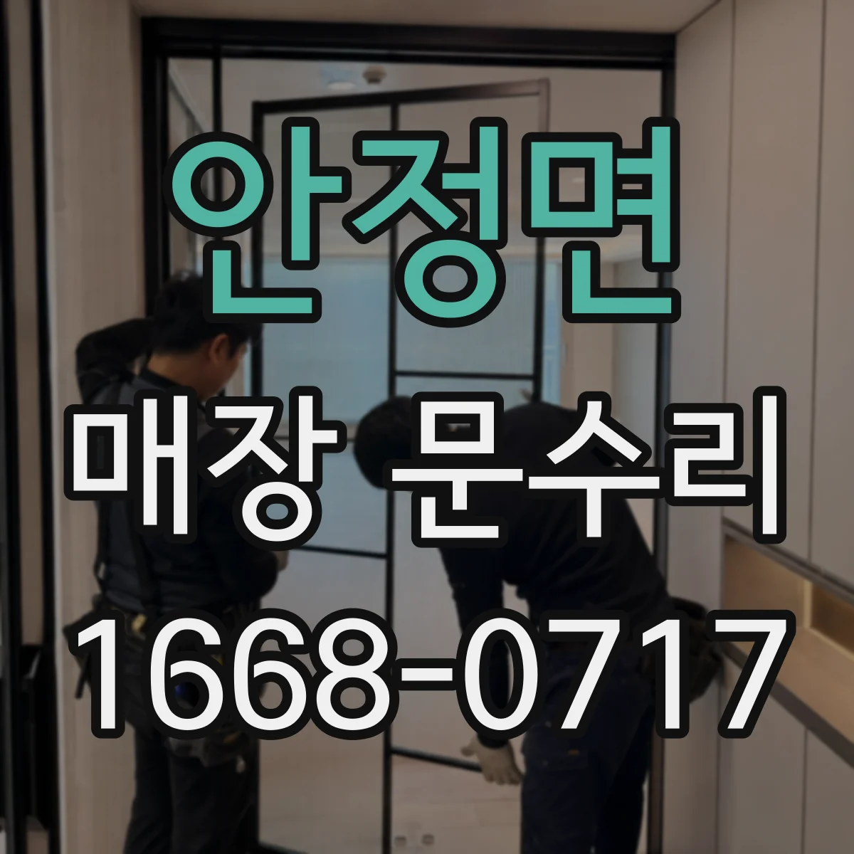 안정면 매장 문수리