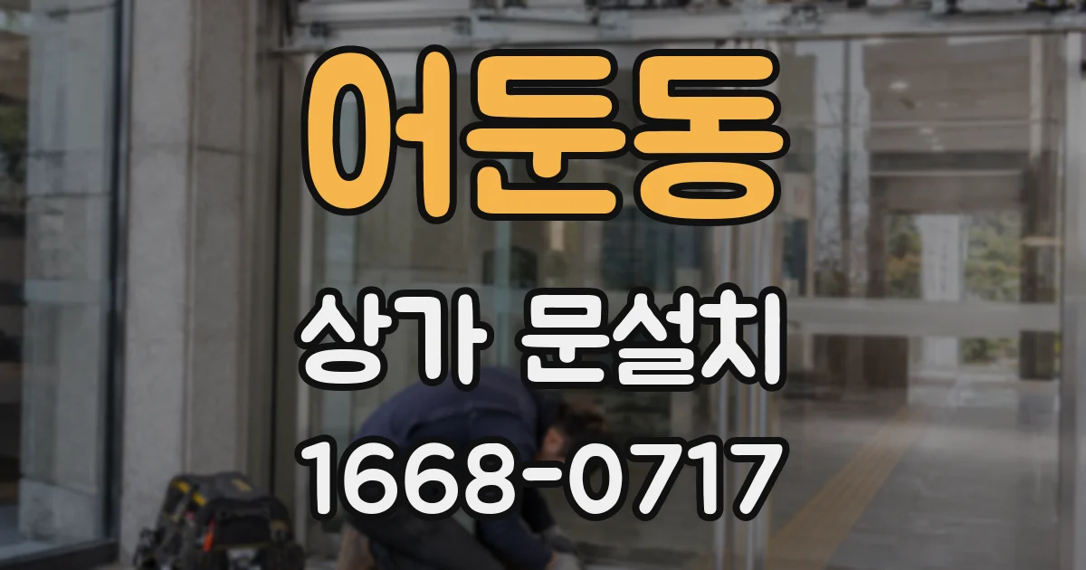 어둔동 상가 문설치