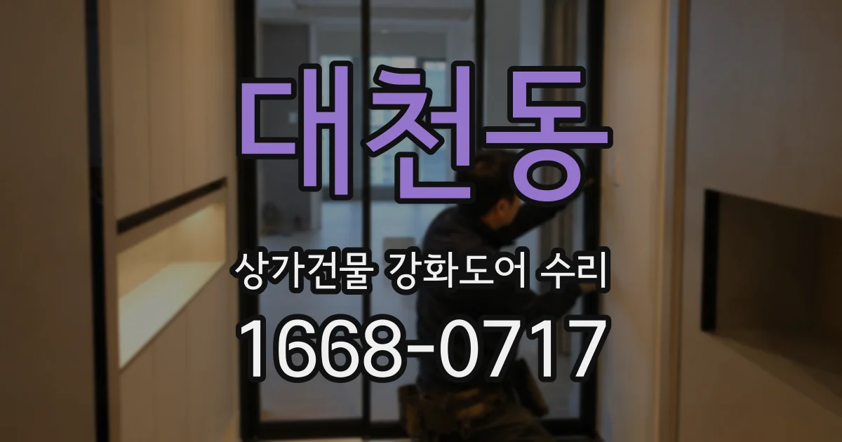 대천동 상가건물 강화도어 수리