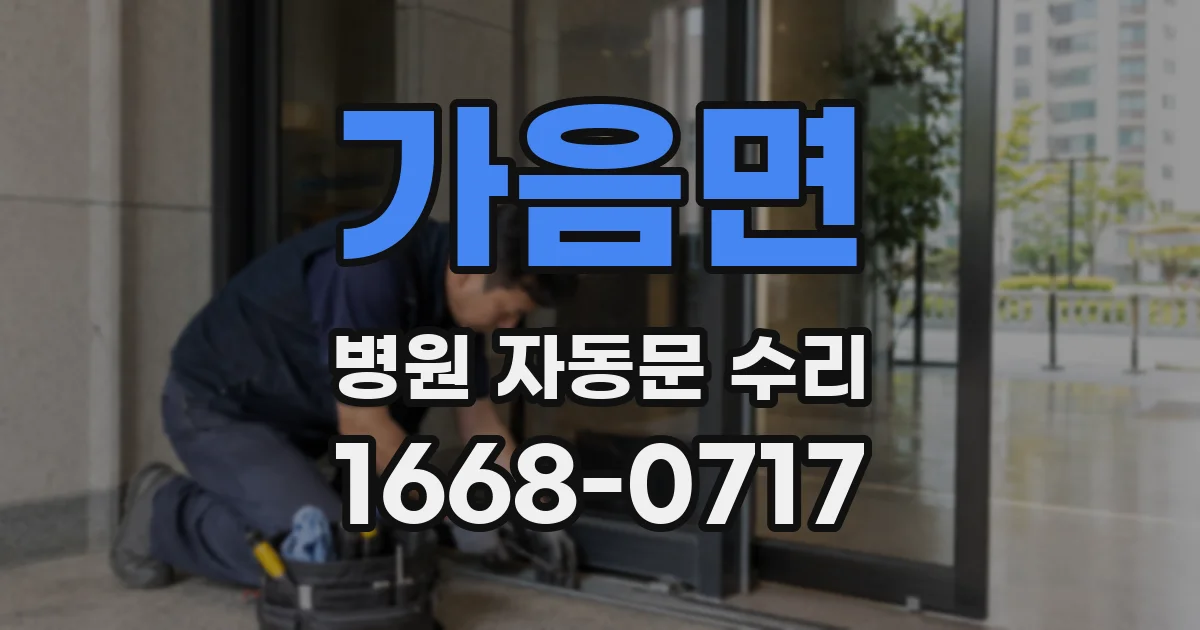 가음면 병원 자동문 수리