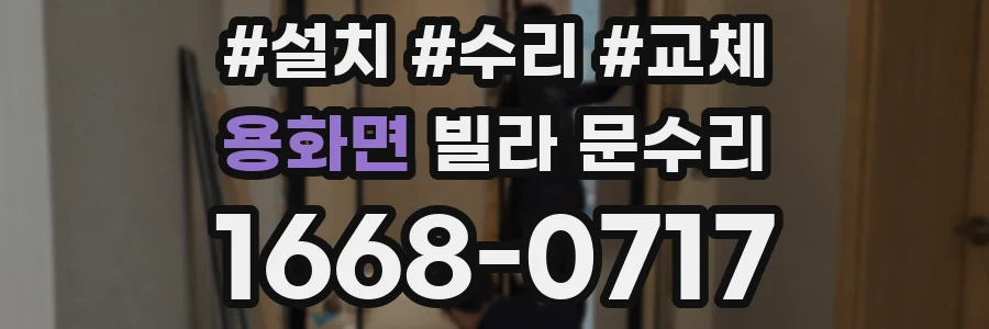 용화면 빌라 문수리
