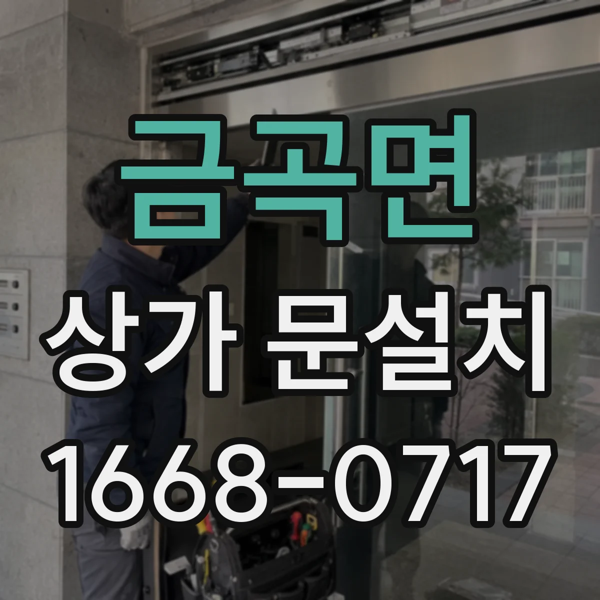 금곡면 상가 문설치