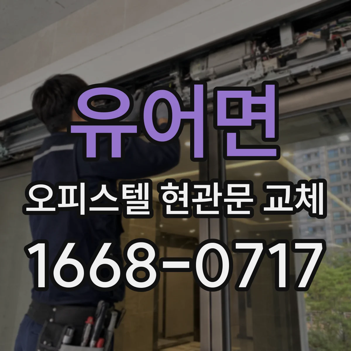 유어면 오피스텔 현관문 교체