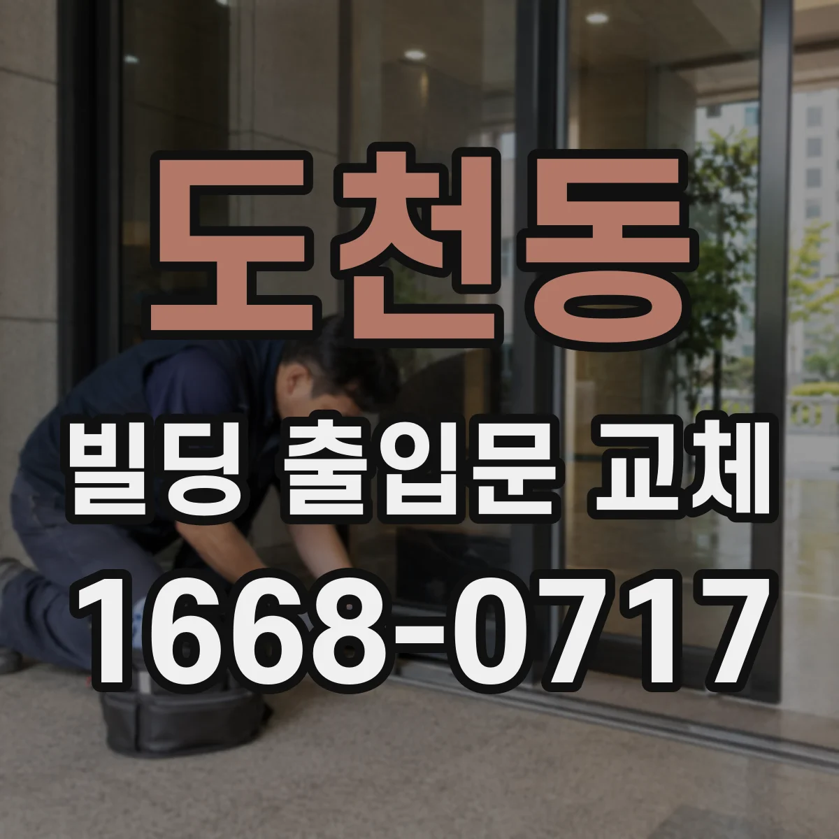 도천동 빌딩 출입문 교체
