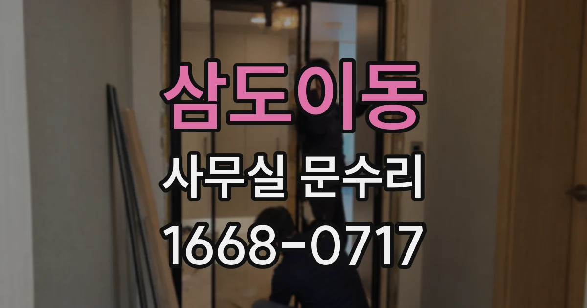 삼도이동 사무실 문수리