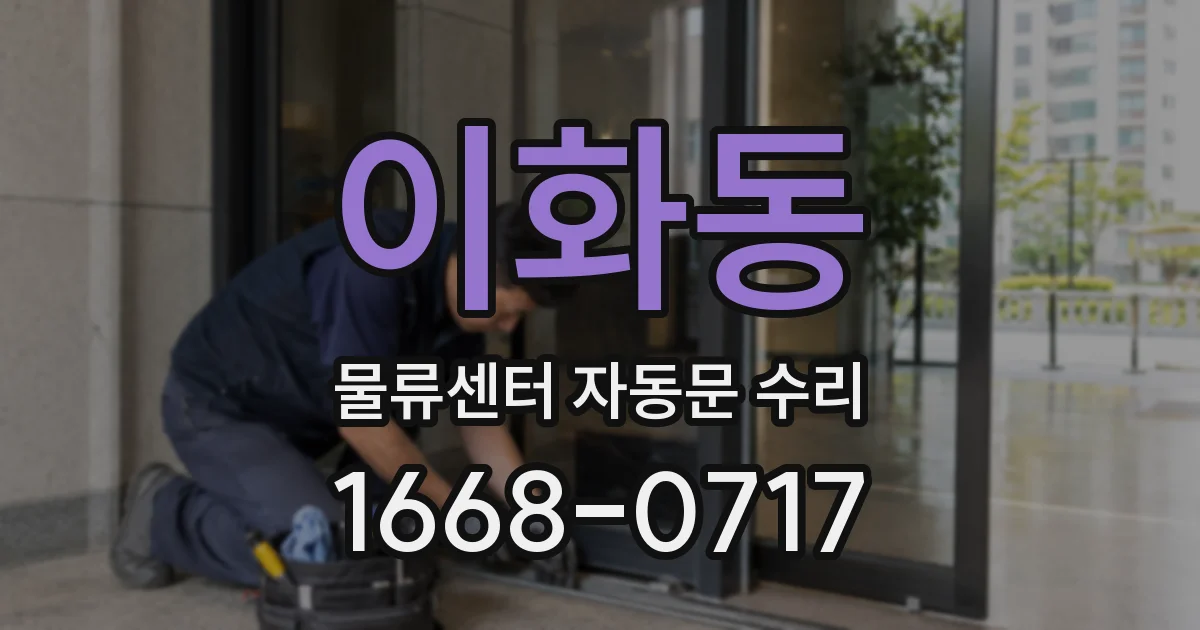 이화동 물류센터 자동문 수리