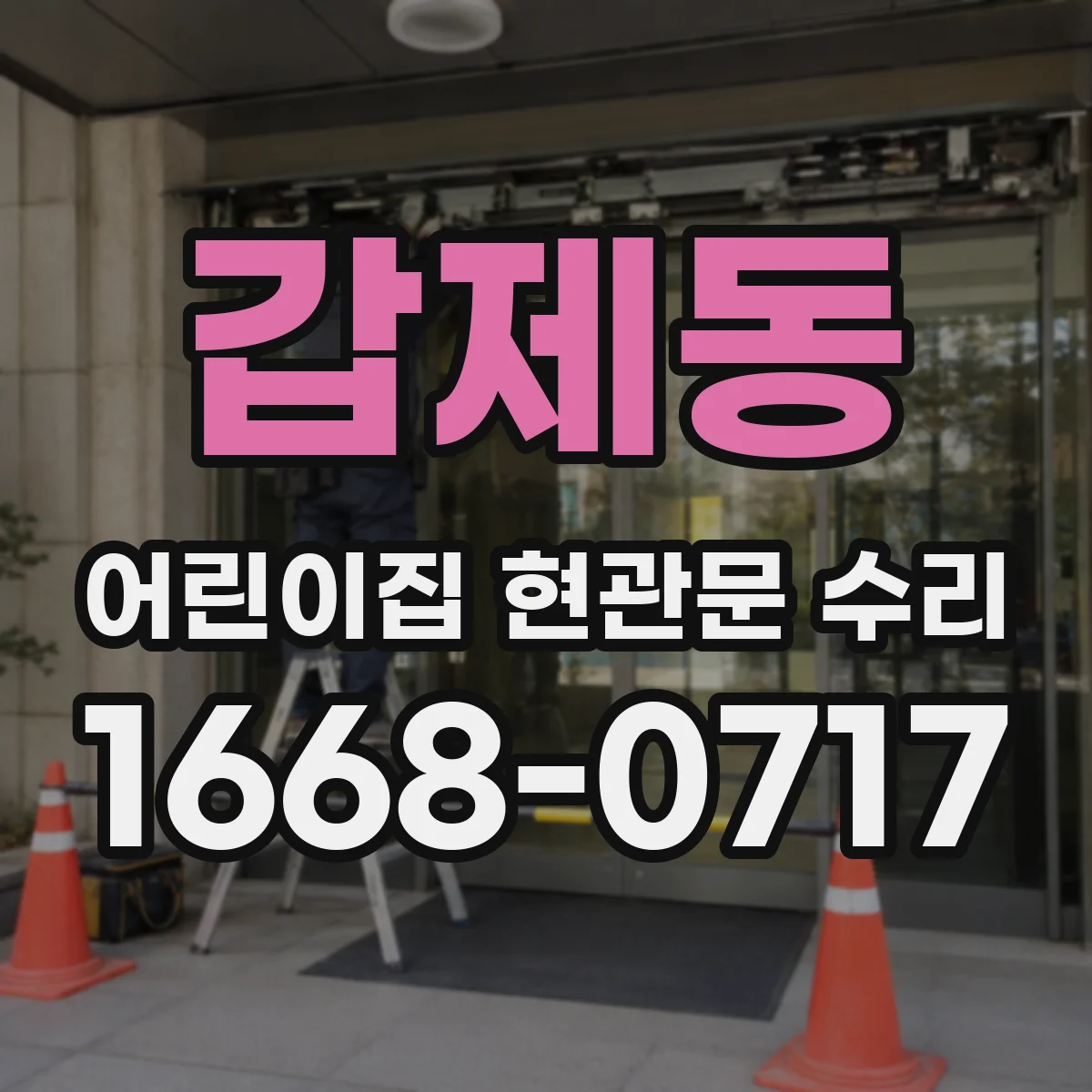 갑제동 어린이집 현관문 수리