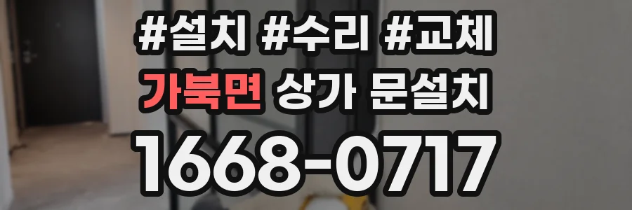 가북면 상가 문설치