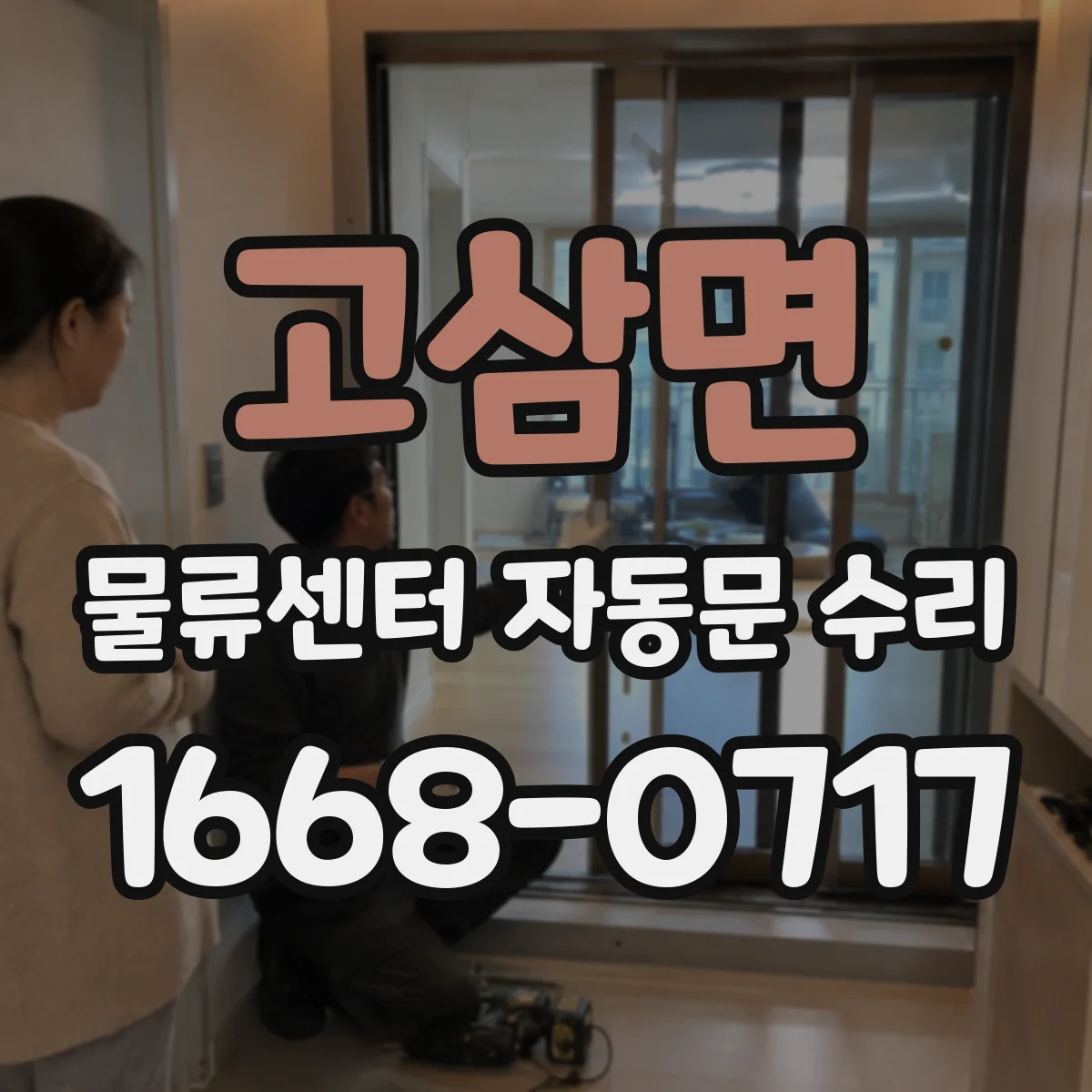 고삼면 물류센터 자동문 수리