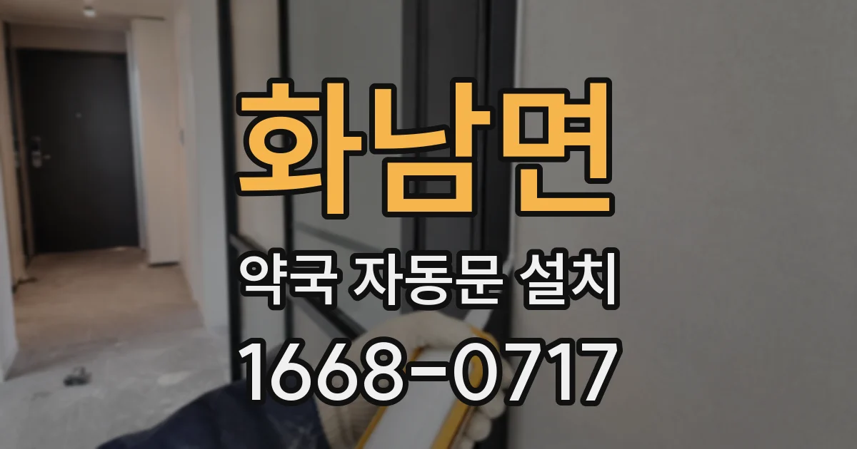 화남면 약국 자동문 설치