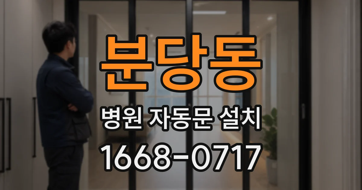 분당동 병원 자동문 설치