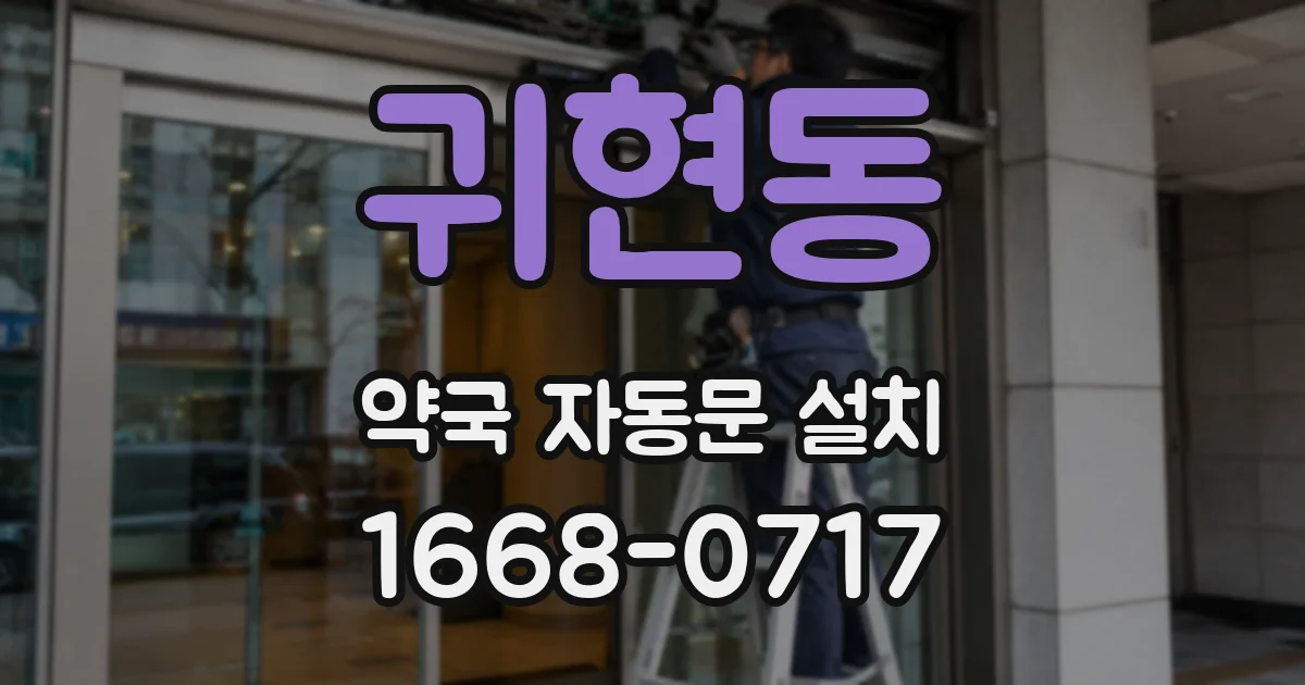 귀현동 약국 자동문 설치