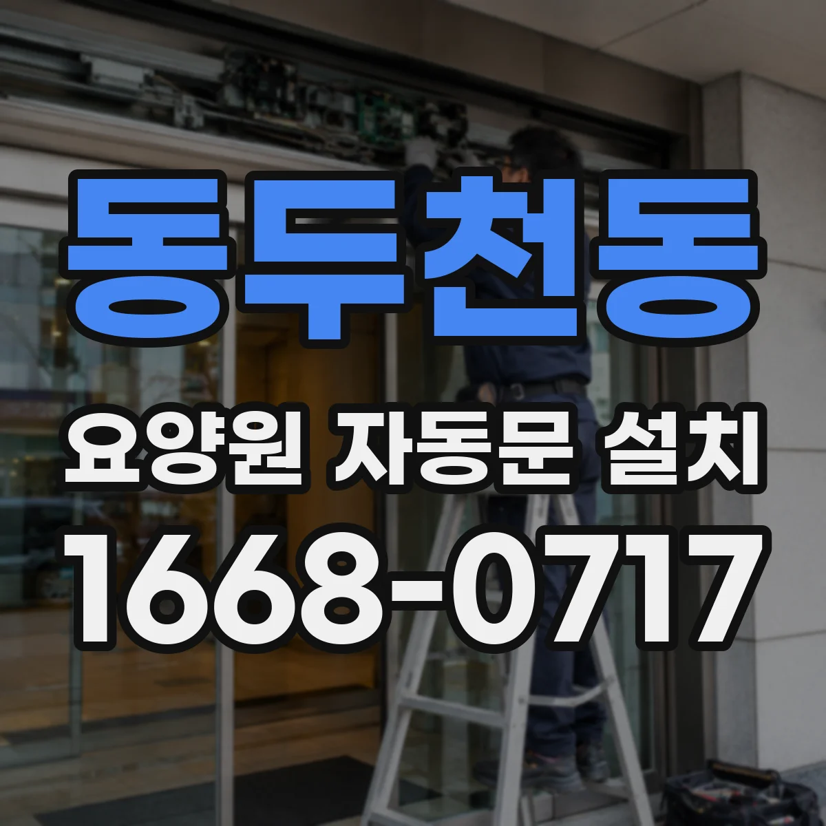 동두천동 요양원 자동문 설치