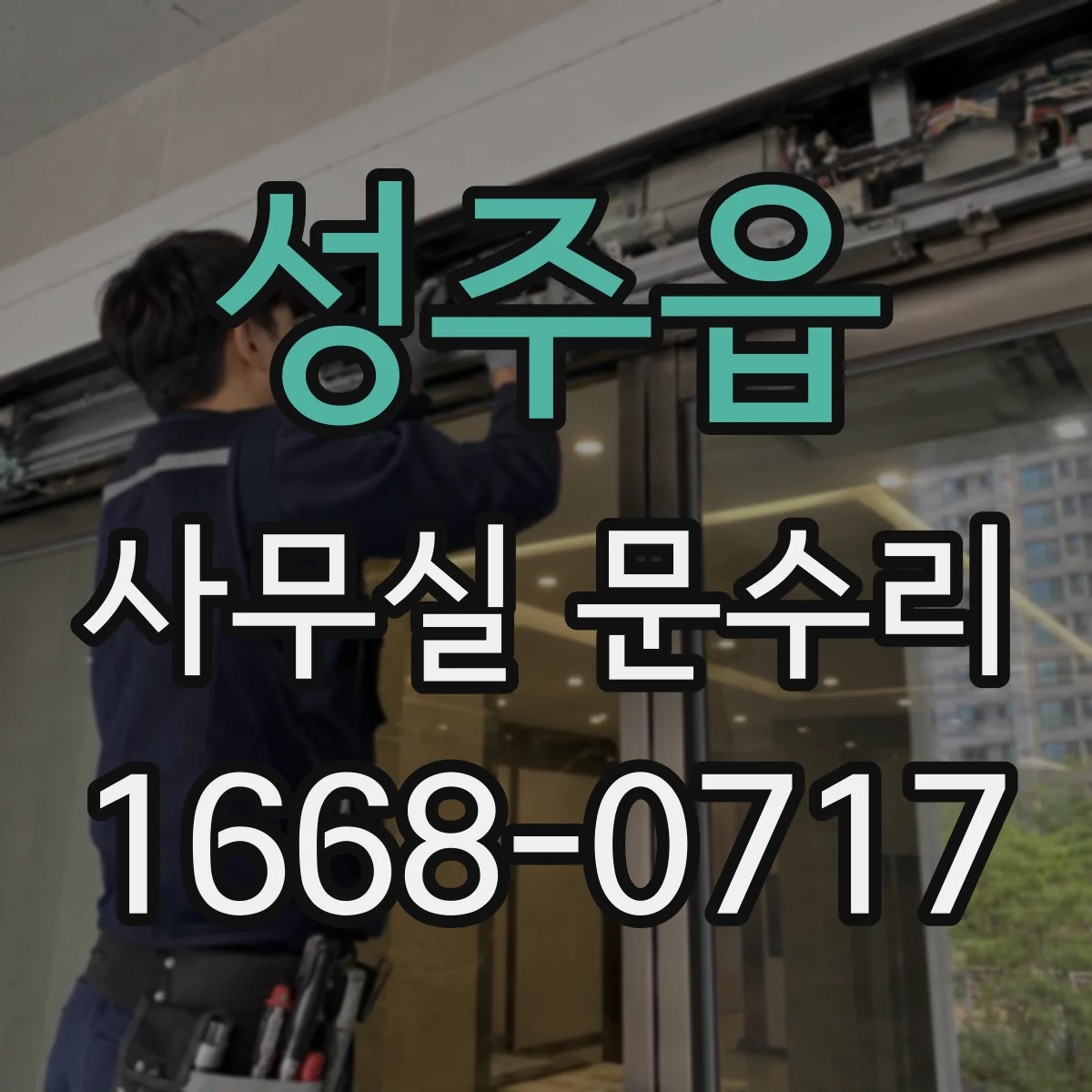 성주읍 사무실 문수리