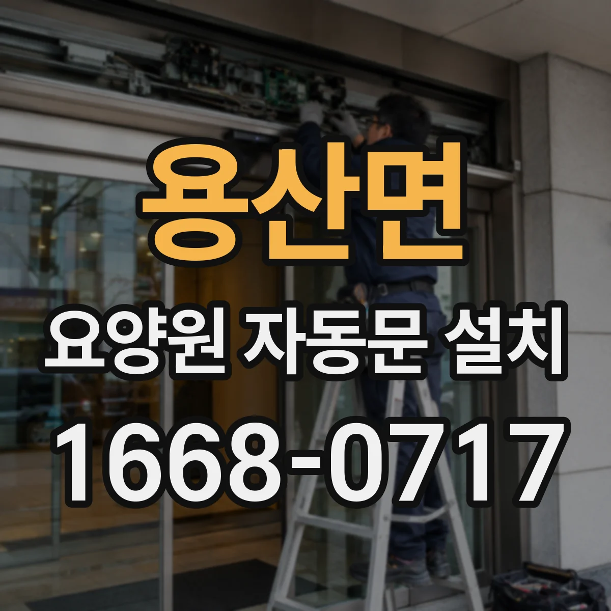 용산면 요양원 자동문 설치