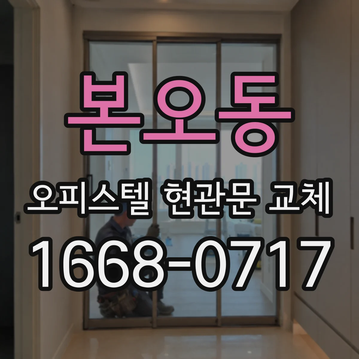 본오동 오피스텔 현관문 교체
