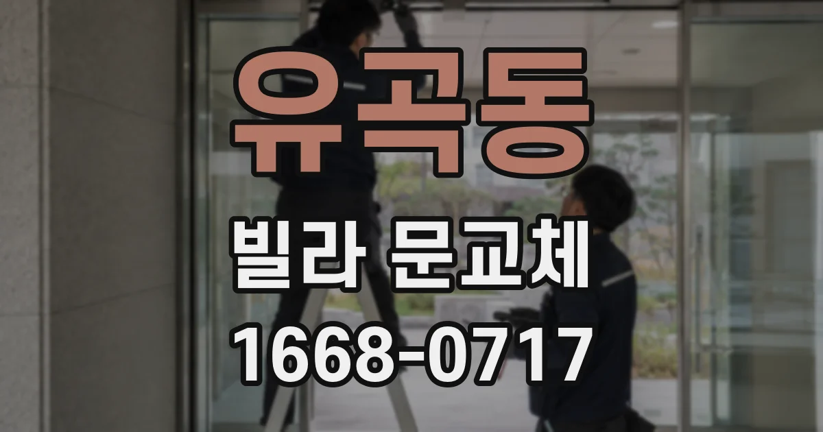 유곡동 빌라 문교체