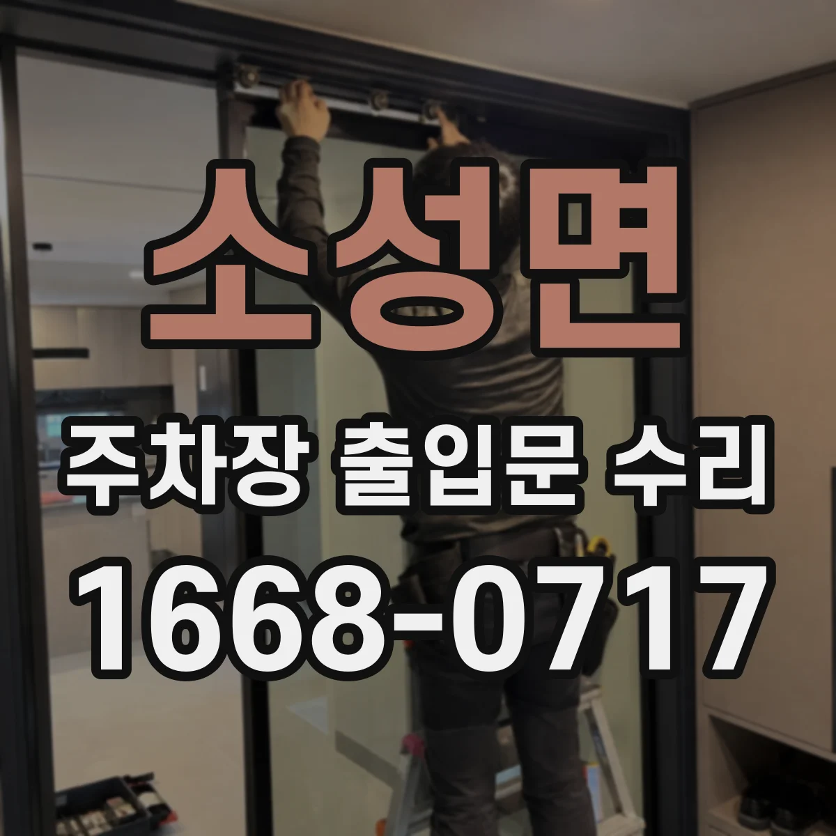 소성면 주차장 출입문 수리